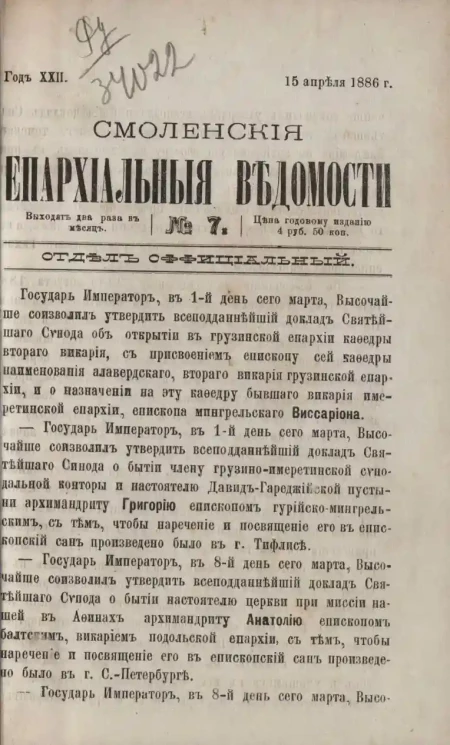 Смоленские епархиальные ведомости, № 7. Год 22. 15 апреля 1886 года