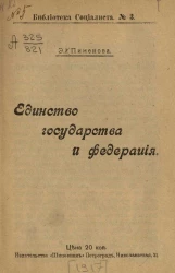 Библиотека социалиста, № 3. Единство государства и федерация