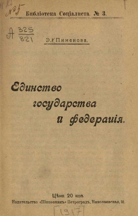 Библиотека социалиста, № 3. Единство государства и федерация