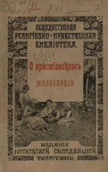 Общедоступная религиозно-нравственная библиотека. О христианском милосердии