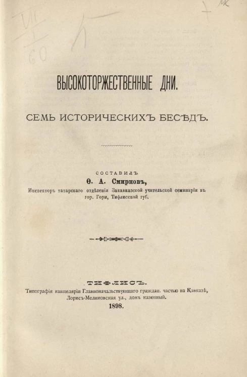Высокоторжественные дни. Семь исторических бесед