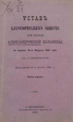 Устав благотворительного общества при церкви Александровской больницы, в память 19-го Февраля 1861 года, в Санкт-Петербурге. Издание 3