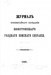 Журналы чрезвычайного заседания Конотопского уездного земского собрания 15 февраля 1868 года