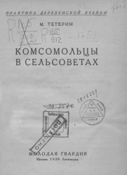 Практика деревенской ячейки. Комсомольцы в сельсоветах