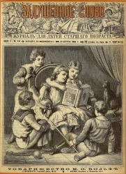 Задушевное слово. Том 25. 1892 год. Выпуск 18. Журнал для детей старшего возраста