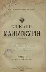 Описание Маньчжурии (с картой). Том 2. Приложения