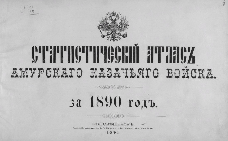 Статистический атлас Амурского казачьего войска за 1890 год