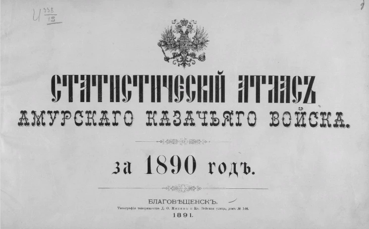 Статистический атлас Амурского казачьего войска за 1890 год