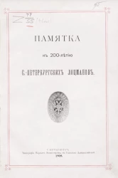 Памятка к 200-летию Санкт-Петербургских лоцманов