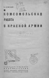 Комсомольская работа в Красной Армии