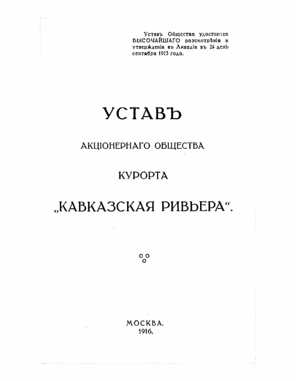 Устав Акционерного Общества курорта "Кавказская Ривьера"