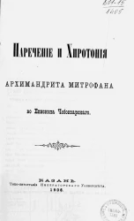 Наречение и хиротония архимандрита Митрофана во епископа Чебоксарского