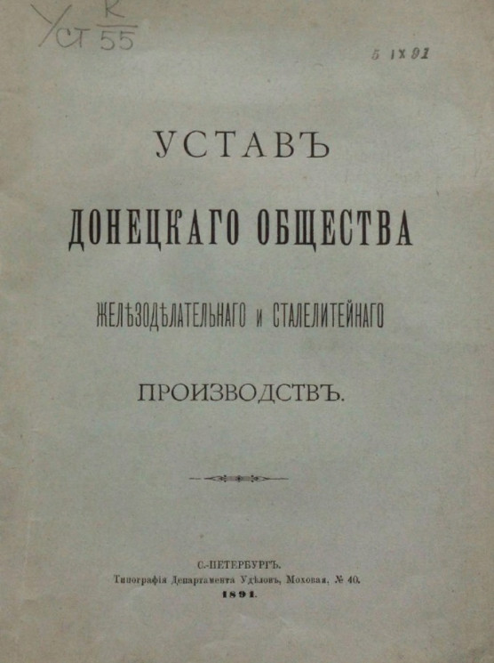 Устав Донецкого общества железоделательного и сталелитейного производств. Издание 1891 года