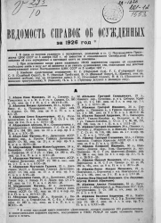Ведомость справок о судимости за 1926 год. Книга 3