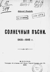 Солнечные песни. 1903-1905 годы. Стихотворения 