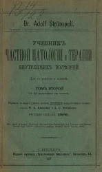 Учебник частной патологии и терапии внутренних болезней для студентов и врачей. Том 2. Издание 2