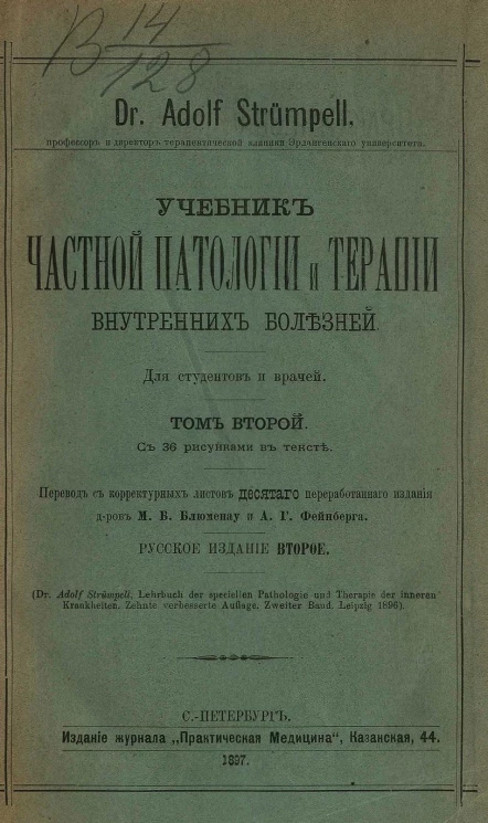 Учебник частной патологии и терапии внутренних болезней для студентов и врачей. Том 2. Издание 2