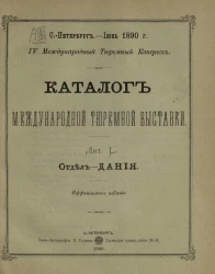 Каталог международной тюремной выставки. Лит. L. Отдел - Дания