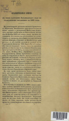 Объяснительная записка к смете расходов Закавказского края по гражданскому управлению на 1868 год