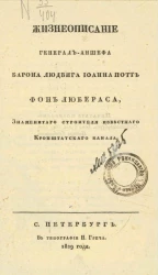 Жизнеописание генерала аншефа барона Людвига Иоанна Потт фон Любераса, знаменитого строителя известного Кронштатского канал