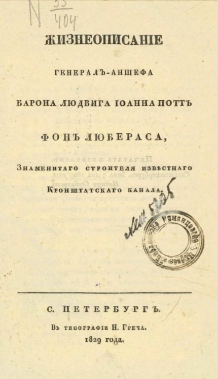 Жизнеописание генерала аншефа барона Людвига Иоанна Потт фон Любераса, знаменитого строителя известного Кронштатского канал