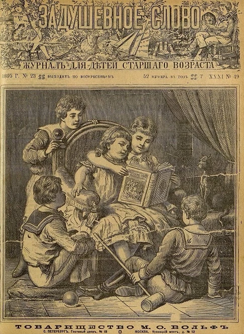 Задушевное слово. Том 31. 1895 год. Выпуск 49. Журнал для детей старшего возраста