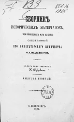 Сборник исторических материалов, извлеченных из Архива Собственной его императорского величества канцелярии. Выпуск 9
