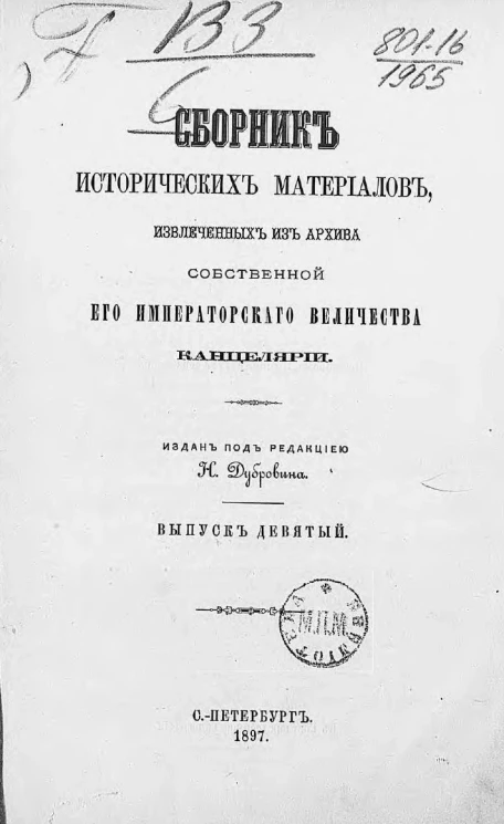 Сборник исторических материалов, извлеченных из Архива Собственной его императорского величества канцелярии. Выпуск 9