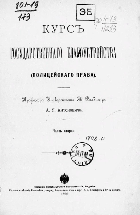 Курс государственного благоустройства (полицейского права). Часть 2