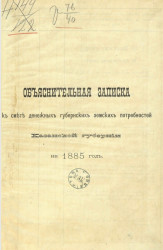 Объяснительная записка к смете денежных губернских земских потребностей Казанской губернии на 1885 год