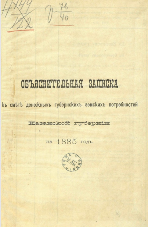 Объяснительная записка к смете денежных губернских земских потребностей Казанской губернии на 1885 год