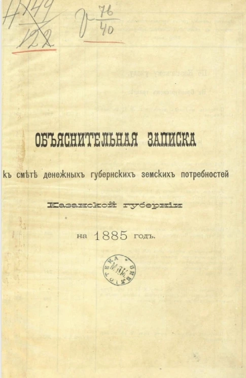 Объяснительная записка к смете денежных губернских земских потребностей Казанской губернии на 1885 год