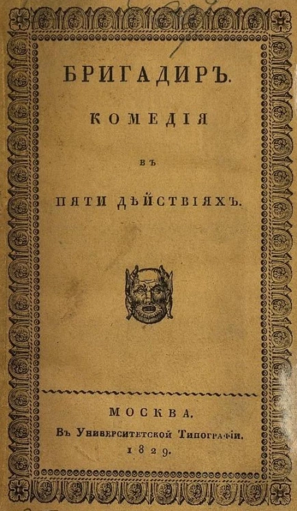 Бригадир. Комедия в пяти действиях