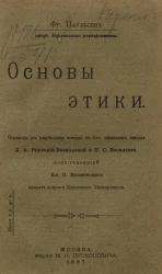 Фридрих Паульсен. Основы этики