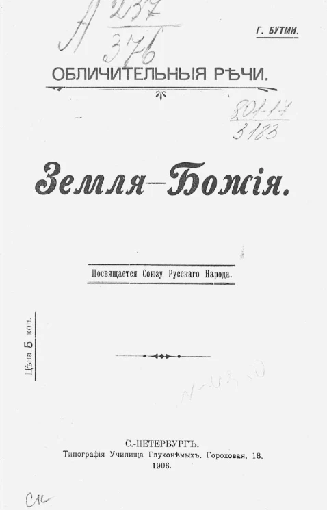 Обличительные речи. Земля-Божия