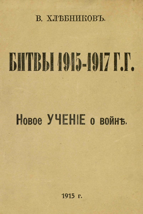 Битвы 1915-1917 гг. Новое учение о войне