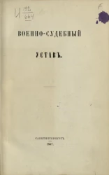Военно-судебный устав