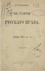 История русского права (лекции 1906/7 учебного года)