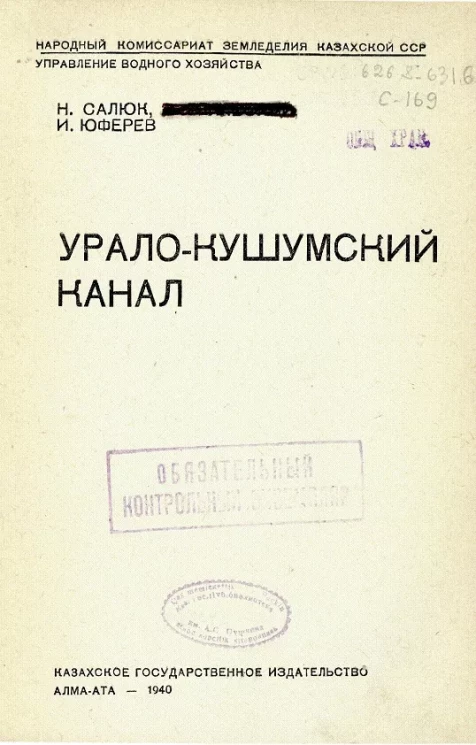 Народный комиссариат земледелия Казахской ССР. Управление водного хозяйства. Урало-Кушумский канал