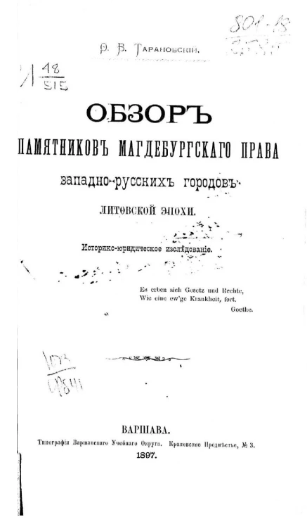 Обзор памятников магдебургского права западно-русских городов литовской эпохи. Историко-юридическое исследование