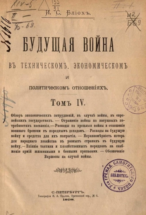 Будущая война в техническом, экономическом и политическом отношениях. Том 4