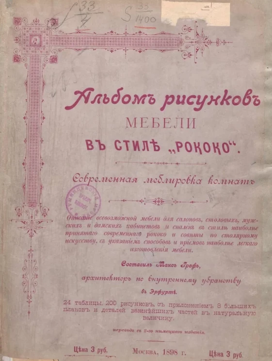 Альбом рисунков мебели в стиле "рококо". Современная меблировка комнат