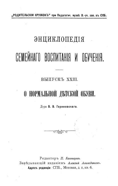 Энциклопедия семейного воспитания и обучения. Выпуск 23. О нормальной детской обуви