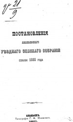 Постановления Ананьевского уездного земского собрания созыва 1889 года