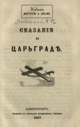 Сказание о Царьграде
