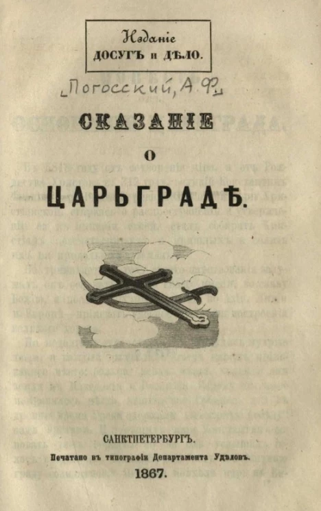 Сказание о Царьграде