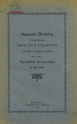 Краткий отчет о состоянии Нарвского отделения Санкт-Петербургского епархиального братства во имя пресвятой богородицы за 1911 год