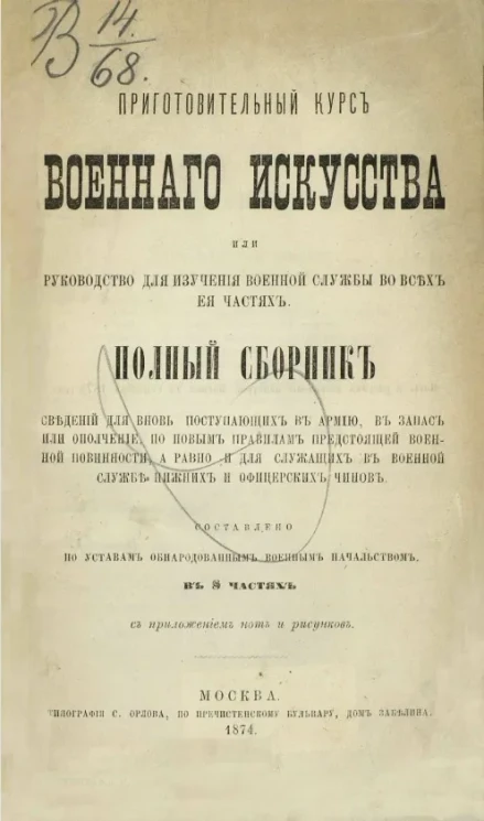 Приготовительный курс военного искусства или руководство для изучения военной службы во всех ее частях