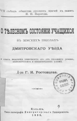 VII Съезд Общества русских врачей в память Н.И. Пирогова. О телесном состоянии учащихся в земских школах Дмитровского уезда и опыт выяснения зависимости его от школьного режима, экономических и климатических условий
