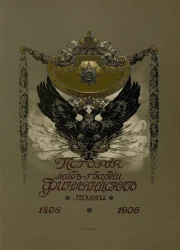 История лейб-гвардии Финляндского полка 1806-1906 годов. Часть 3. 1856-1881 годы